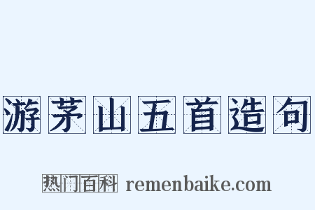 游茅山五首造句是什么意思的图片